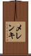 メレンキ Scroll