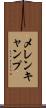 メレンキャンプ Scroll