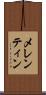メレンティン Scroll