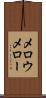 メロウ Scroll
