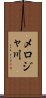 メロジャ川 Scroll