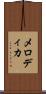 メロディカ Scroll