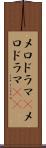 メロドラマ(P) Scroll