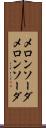 メロンソーダ Scroll