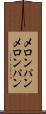 メロンパン Scroll