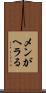 メンがヘラる Scroll