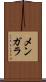 メンガラ Scroll