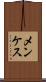 メンケス Scroll