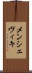 メンシェヴィキ Scroll