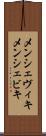 メンシェヴィキ Scroll