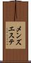 メンズエステ Scroll