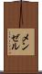 メンゼル Scroll