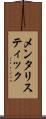 メンタリスティック Scroll