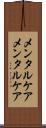 メンタルケア Scroll