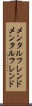 メンタルフレンド Scroll