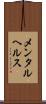 メンタル・ヘルス Scroll
