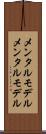 メンタルモデル Scroll