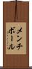 メンチ・ボール Scroll
