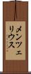 メンツェリウス Scroll