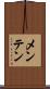 メンテン Scroll