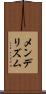 メンデリズム Scroll