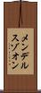 メンデルスゾオン Scroll