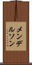 メンデルソン Scroll