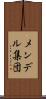 メンデル集団 Scroll