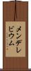 メンデレビウム Scroll