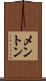 メントン Scroll