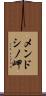 メンドシノ岬 Scroll