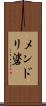メンドリ碆 Scroll