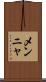 メンニャ Scroll