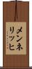 メンネリッヒ Scroll