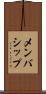 メンバシップ Scroll