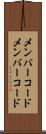 メンバーコード Scroll