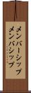 メンバーシップ Scroll