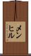 メンヒル Scroll