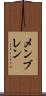 メンブレン Scroll