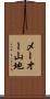 メーオー山地 Scroll