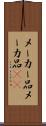 メーカー品 Scroll