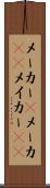 メーカー(P) Scroll