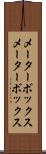 メーターボックス Scroll