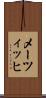 メーツィッヒ Scroll