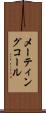 メーティングコール Scroll