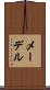 メーデル Scroll