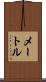 メートル Scroll