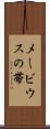 メービウスの帯 Scroll