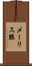 メーリス腺 Scroll