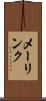 メーリンク Scroll